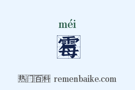 霉是什么意思的图片